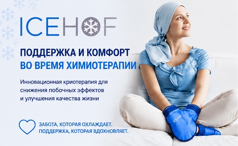 Продукция ICEHOF: современная криотерапия для поддержки пациентов во время химиотерапии